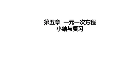 第五章  一元一次方程小结与复习