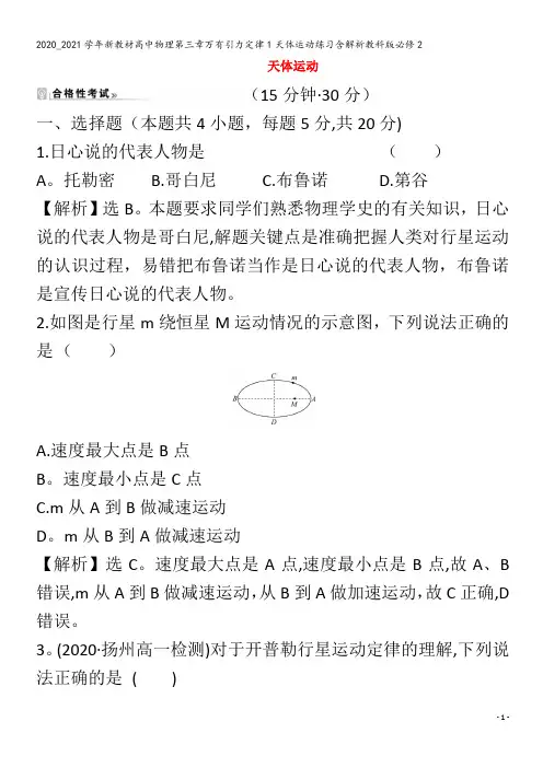 高中物理第三章万有引力定律1天体运动练习含解析教科版