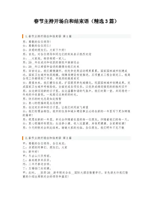 春节主持开场白和结束语(精选3篇)