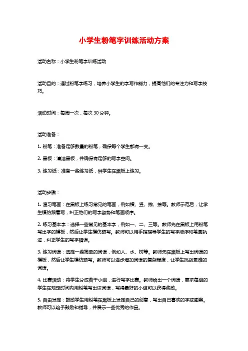 小学生粉笔字训练活动方案