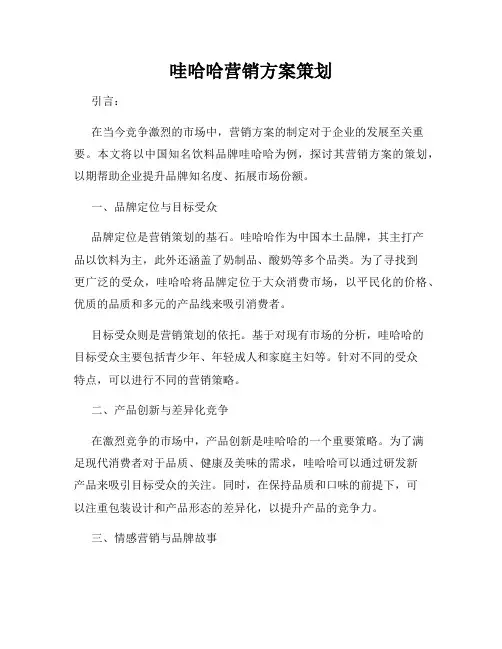 哇哈哈营销方案策划