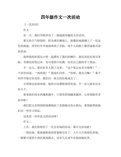 四年级作文一次活动