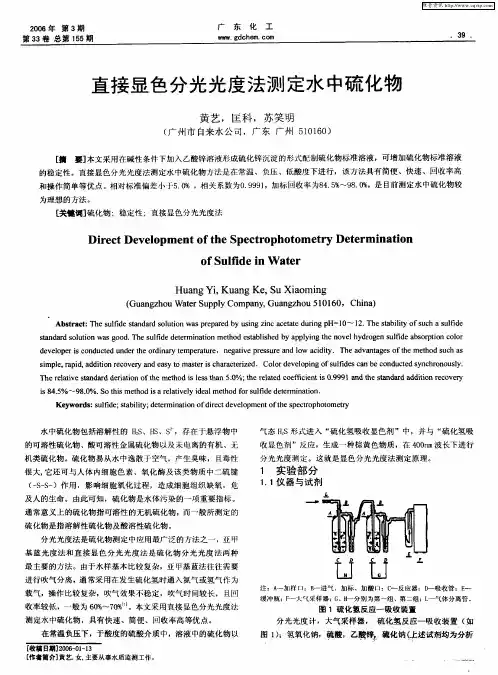直接显色分光光度法测定水中硫化物