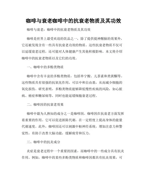 咖啡与衰老咖啡中的抗衰老物质及其功效