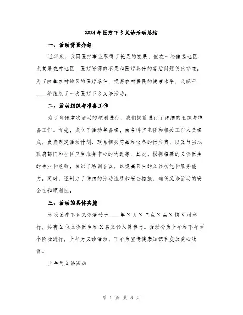 2024年医疗下乡义诊活动总结(3篇)