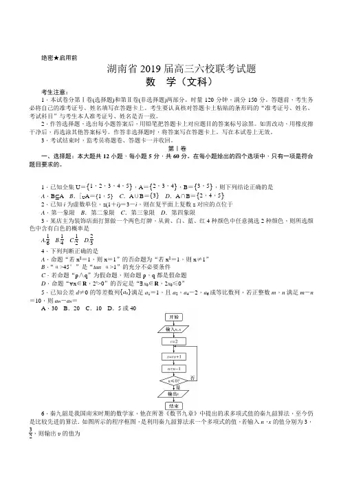 湖南省2019届高三六校联考试题(4月)数学(文)(附解析)