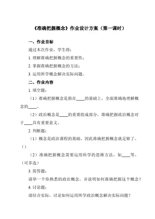 《第四课 准确把握概念》作业设计方案-高中政治统编版19选择性必修3 逻辑与思维