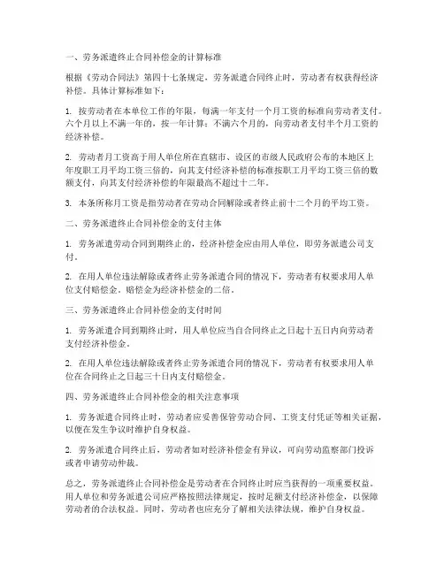 劳务派遣终止合同_补偿金