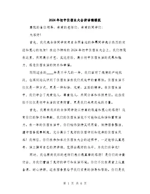 2024年初中住宿生大会讲话稿模板(3篇)