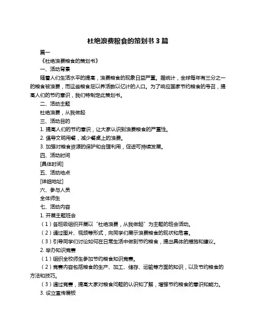 杜绝浪费粮食的策划书3篇