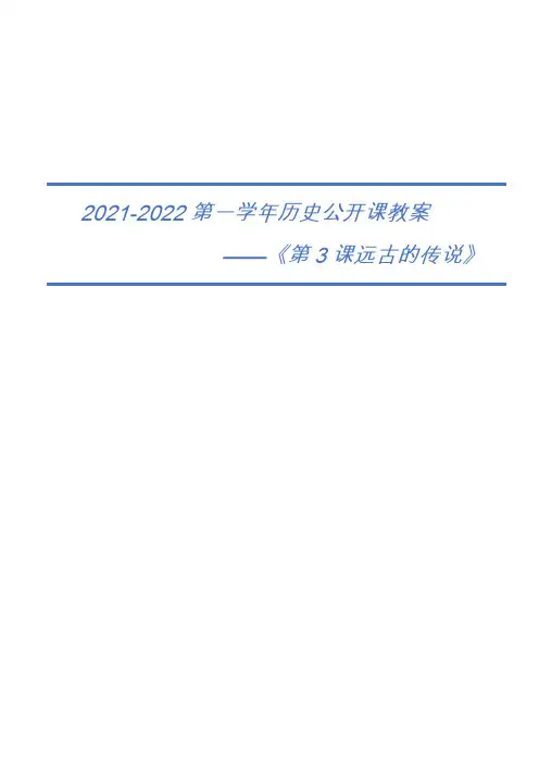 远古的传说公开课教案