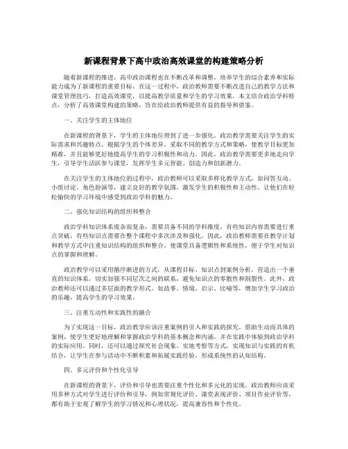 新课程背景下高中政治高效课堂的构建策略分析