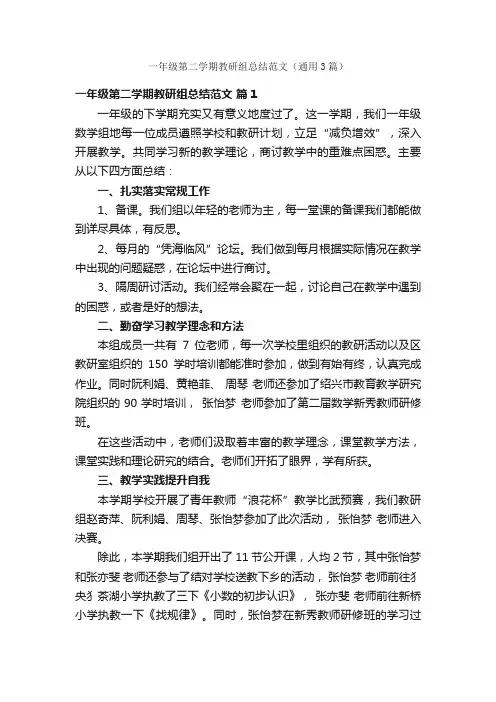 一年级第二学期教研组总结范文（通用3篇）