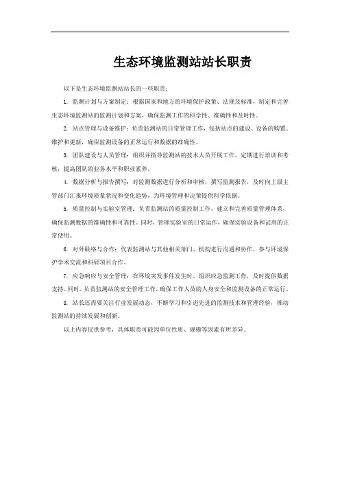 生态环境监测站站长职责
