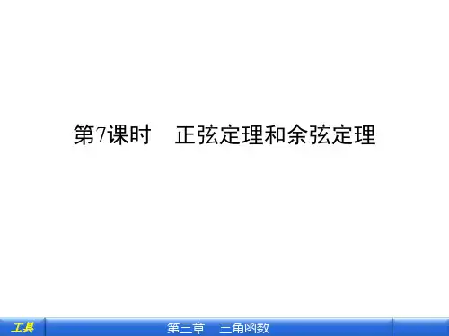 [高三数学]正弦定理和余弦定理课件