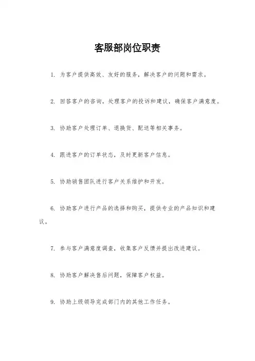 客服部岗位职责