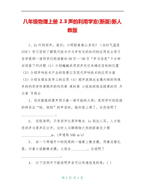 八年级物理上册 2.3声的利用学案(新版)新人教版