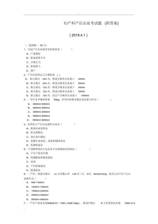 2019年妇产科产后出血考试题(附答案)