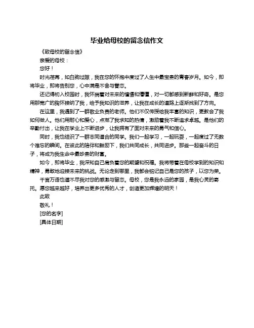 毕业给母校的留念信作文