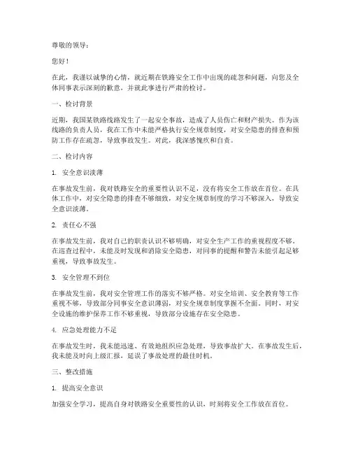 铁路安全检讨书怎么写
