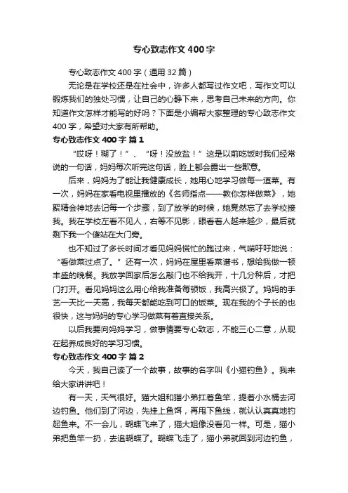 专心致志作文400字（通用32篇）