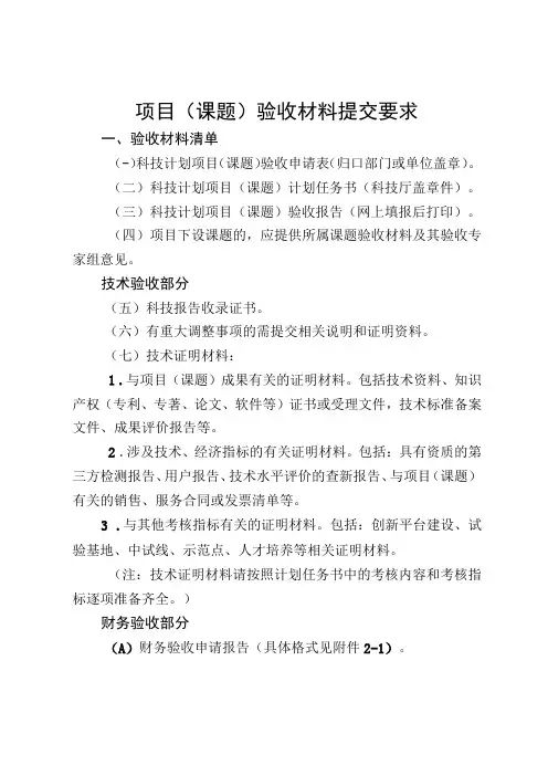 项目(课题)验收材料提交要求
