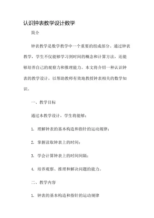 认识钟表教学设计数学名师公开课获奖教案百校联赛一等奖教案