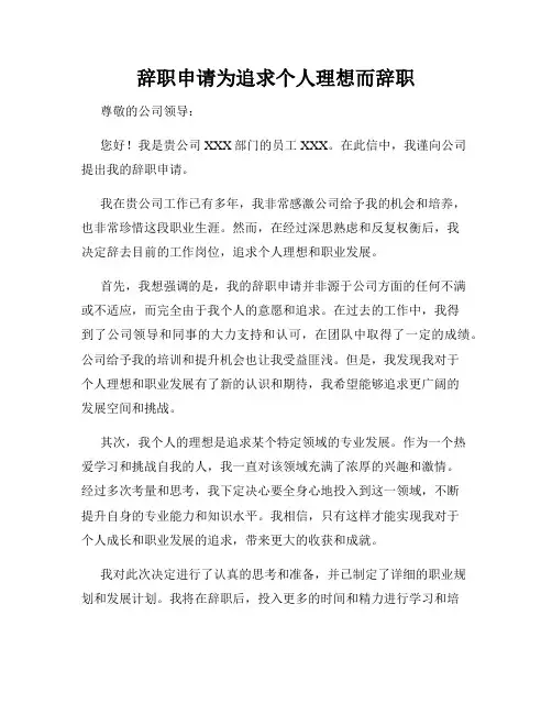 辞职申请为追求个人理想而辞职