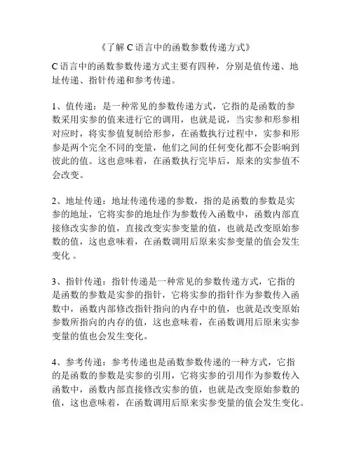 《了解C语言中的函数参数传递方式》