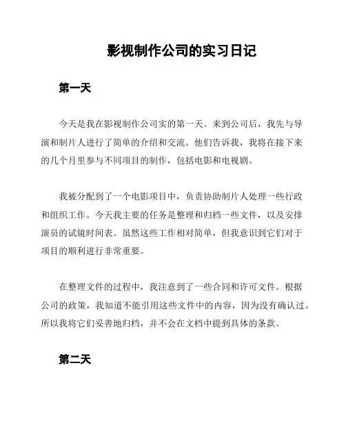 影视制作公司的实习日记
