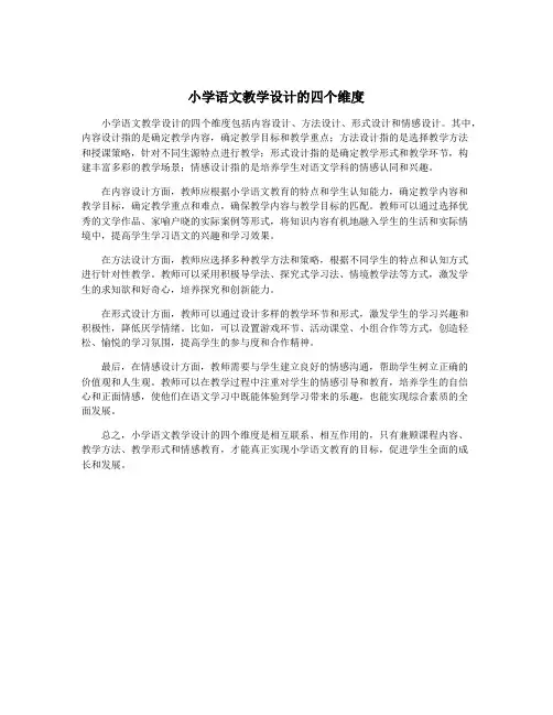 小学语文教学设计的四个维度