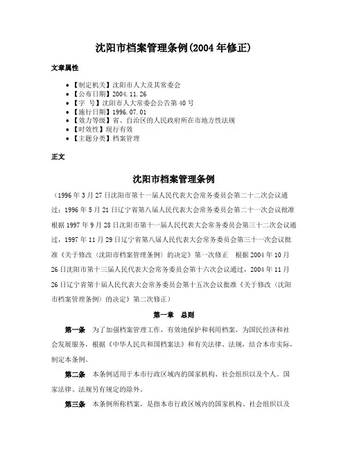 沈阳市档案管理条例(2004年修正)