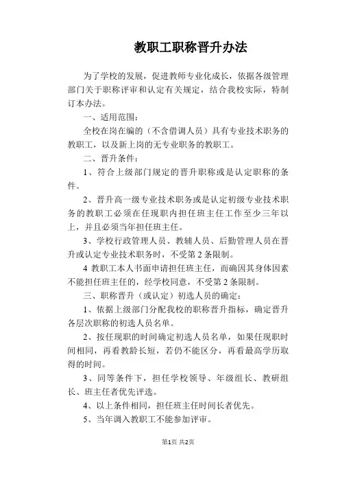 【学校管理规章制度】教职工职称晋升办法
