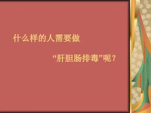 为什么做肝胆排毒-PPT课件
