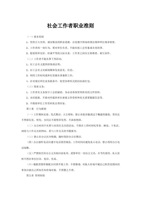 社会工作者职业准则