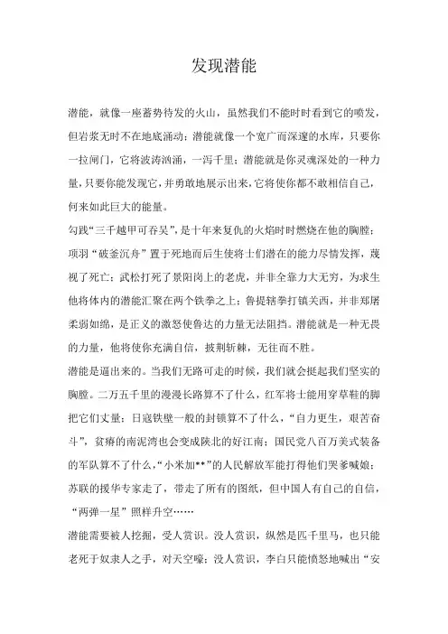 高一议论文发现潜能
