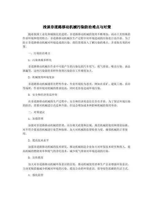 浅谈非道路移动机械污染防治难点与对策