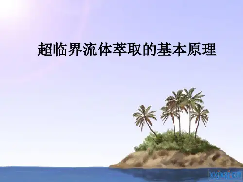 超临界流体萃取的基本原理