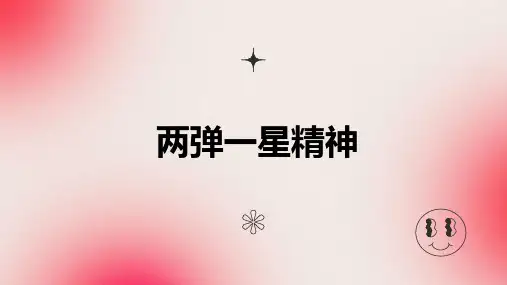 两弹一星精神