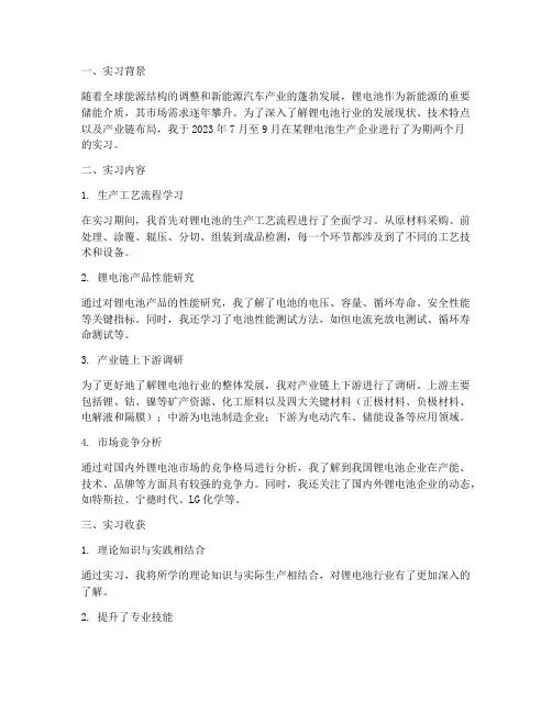实习报告锂电行业