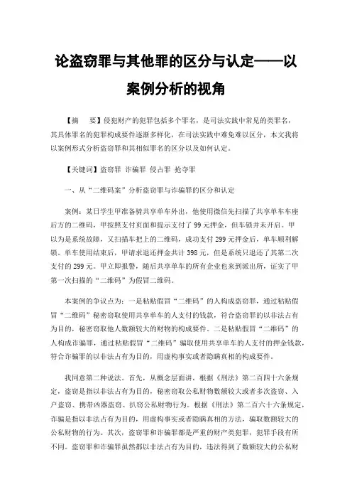 论盗窃罪与其他罪的区分与认定——以案例分析的视角