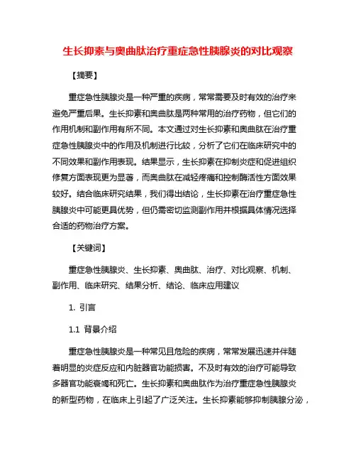 生长抑素与奥曲肽治疗重症急性胰腺炎的对比观察