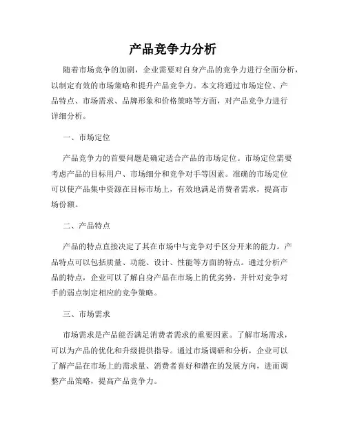 产品竞争力分析