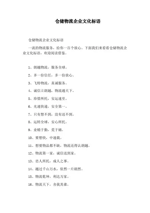 仓储物流企业文化标语