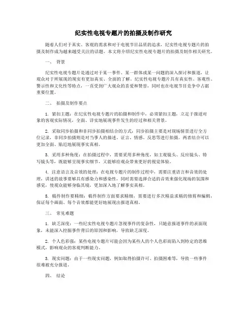 纪实性电视专题片的拍摄及制作研究