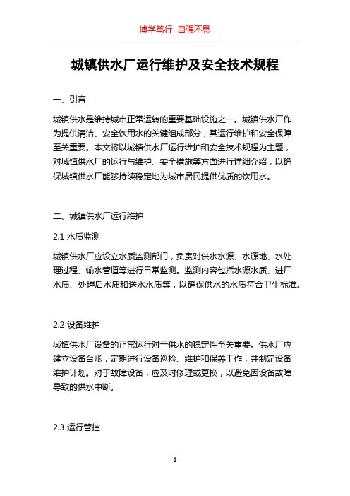 城镇供水厂运行维护及安全技术规程