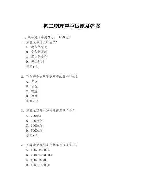 初二物理声学试题及答案