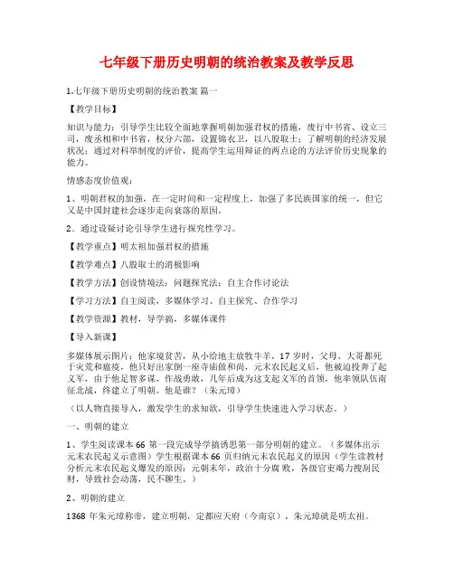 七年级下册历史明朝的统治教案及教学反思