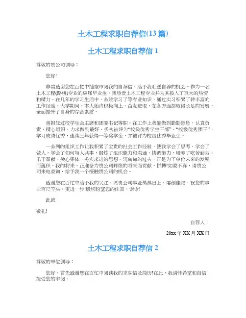土木工程求职自荐信(13篇)