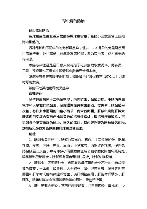 球虫病的防治